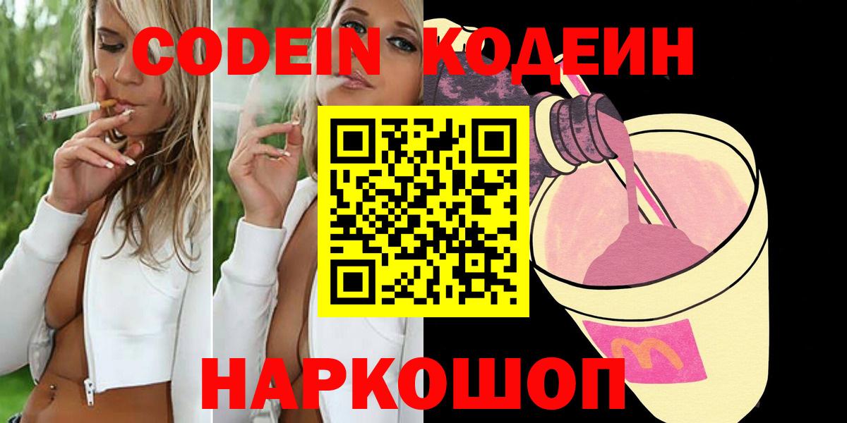 Кодеин Purple Drank Бийск